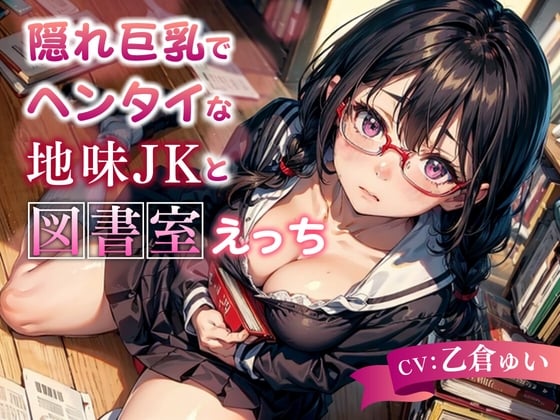 Cover of 隠れ巨乳でヘンタイな地味JKと図書室えっち【KU100】