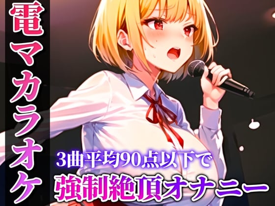 Cover of 【バイブカラオケ】新人同人声優が電マカラオケに挑戦!!!あの曲がこんなえっちな曲に変わるなんて...生歌×生オナニーの新感覚実演【姫宮ぬく美】