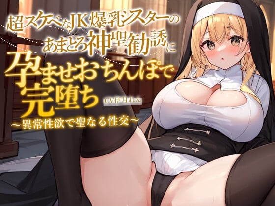 Cover of どすけべJK爆乳シスターのあまとろ神聖勧誘に孕ませおちんぽで完堕ち～異常性欲で聖なる性交ホーリーナイト～