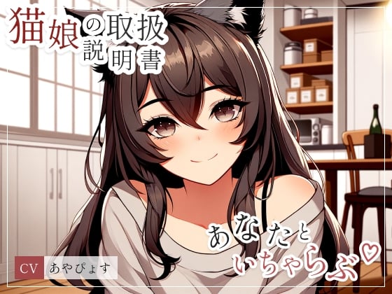 Cover of 【猫娘の取扱説明書】 うぶな猫娘の彼女にちょっかいかけて、いちゃいちゃらぶらぶしちゃう?いっぱいちゅうしよ!(cv あやぴょす)