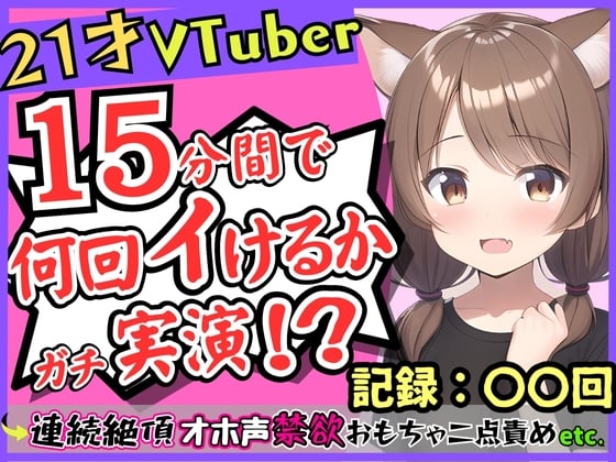 Cover of ゲーム系VTuberの中身21歳現役JDが連続絶頂オナニー実演!?禁欲のせいで余裕なかわボが豹変→オホ声イキ狂い淫語BOT化し「おっぎぃの゛くる゛ぅ゛ッ!」