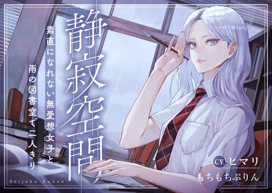 Cover of 【雨音・囁き・耳かきASMR】静寂空間～素直になれない無愛想女子と雨の図書室で二人きり～【CV:ヒマリ】