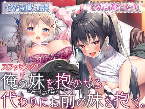 Cover of 【繁体中文版】【ダブルヘッドライブフォーリー】スワッピング! 俺の妹を抱かせる代わりにお前の妹を抱く。