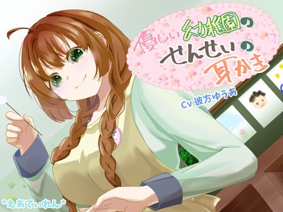 Cover of 優しい幼稚園の先生の耳かき