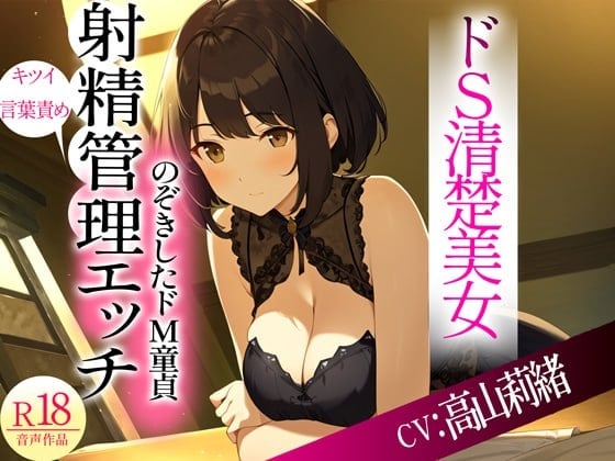 Cover of ドSな清楚系美女がのぞきをしたドM隣人をキツい言葉責めからの射精管理Hした件