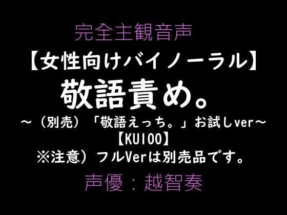 Cover of 【简体中文版】【女性向立体声】敬语攻。～敬语做爱试听版～【KU100】