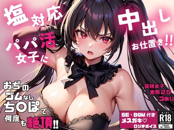 Cover of 塩対応パパ活女子に中出しお仕置き!!