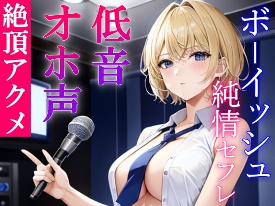 Cover of 低音ボーイッシュな純情セフレといつでもオホ声交尾出来るドスケベ学園生活～アクメで下品にオホ声あげる僕っ子セフレは好きですか?～