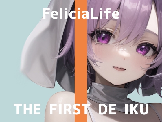 Cover of 【初体験オナニー実演】THE FIRST DE IKU【フェリシア・ライフ - 女性用TENGA編】