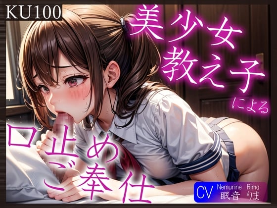 Cover of 【KU100】美少女教え子による口止めご奉仕～あれ?どうやら2回目からは満更でもないようで?～