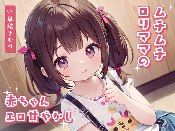 Cover of ムチムチロリママの赤ちゃんエロ甘やかし