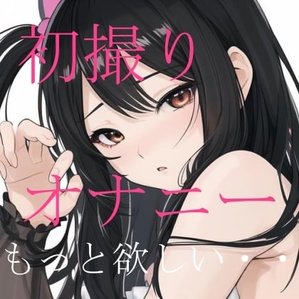 Cover of 【R18】一人エッチ、じらしたら絶頂イキ声!もっともっとしたい・・