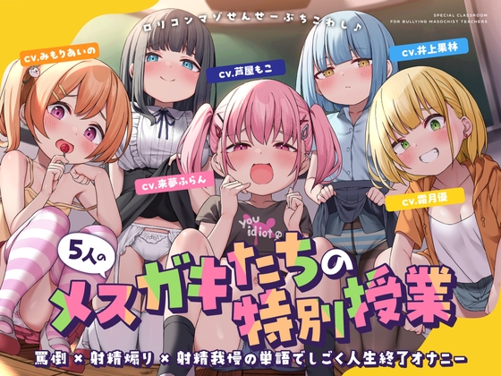 Cover of 5人のメスガキたちの特別授業 罵倒×射精煽り×射精我慢の単語でしごく人生終了オナニー