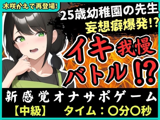 Cover of 【大ボリューム41分!】実演×オナサポ!?25歳○稚園教諭とイキ我慢バトル!AVに憧れすぎてドS女妄想セックス攻撃→敗北妄想オホ大量おもらし&潮吹き!