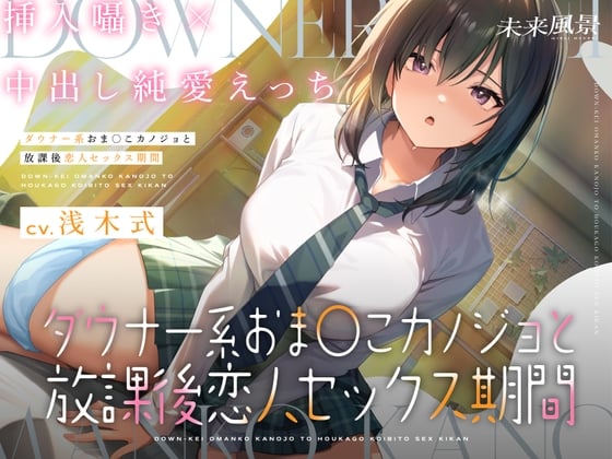 Cover of ダウナー系おま○こカノジョと放課後恋人セックス期間【挿入中囁き×妊娠同意プレイ】