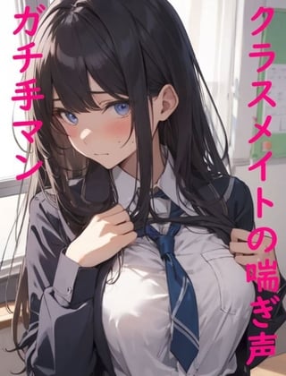 Cover of 【ガチ手マン】クラスメイトのマンコに指入れたらメチャクチャエロい喘ぎ声出したんだが