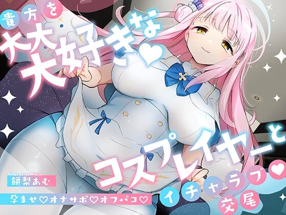 Cover of 「先生は騙されたんだよ」貴方を大大大好きなコスプレイヤーと甘々いちゃラブ孕ませ交尾【男性受け・オナサポ・カウントダウン】