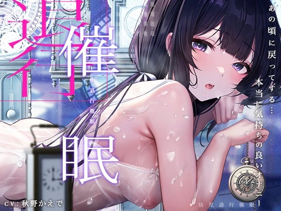 Cover of 【十日間限定特典】退行催眠オナニー～今と比べ物にならない程に強烈だった「あの頃」のオナニーを再現し猿のようにシコる～_特典