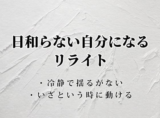 Cover of 日和らない自分になるリライト