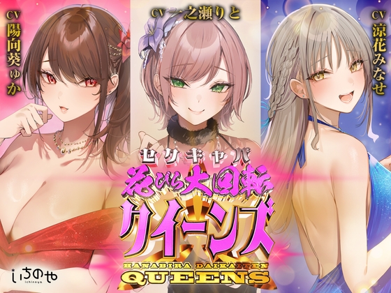 Cover of セクキャバ花びら大回転クイーンズ