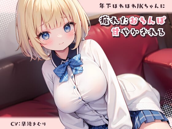 Cover of 年下ほわほわJKちゃんに疲れたおちんぽ甘やかされる