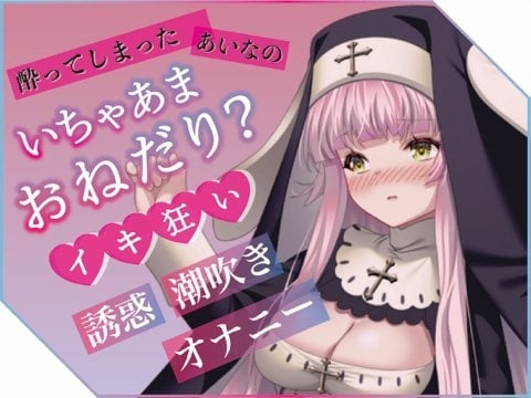 Cover of プライベートエッチボイス・配信者の裏の性癖が詰め合わせ。オホ声、潮吹き、フェラ、連続イキまくりっ(あいな)