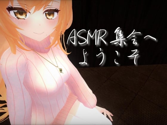 Cover of ASMR集会へようこそ