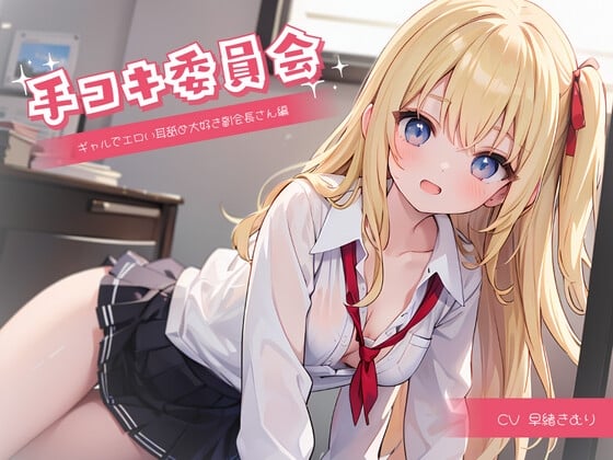 Cover of 手コキ委員会～ギャルでエロい耳舐め大好き副会長さん編～