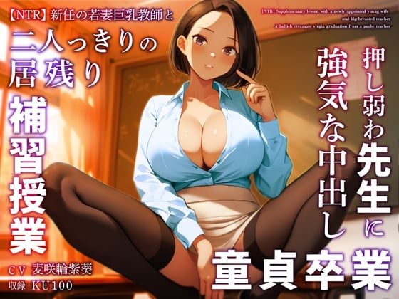 Cover of 【NTR】新任の若妻巨乳教師と二人っきりの居残り補習授業～押し弱わ先生に強気な中出し童貞卒業～