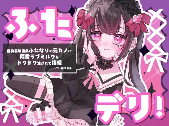 Cover of ふたデリ!～低身長地雷系ふたなりの元カノに偏愛ラブミルクをドクドク注がれて復縁～