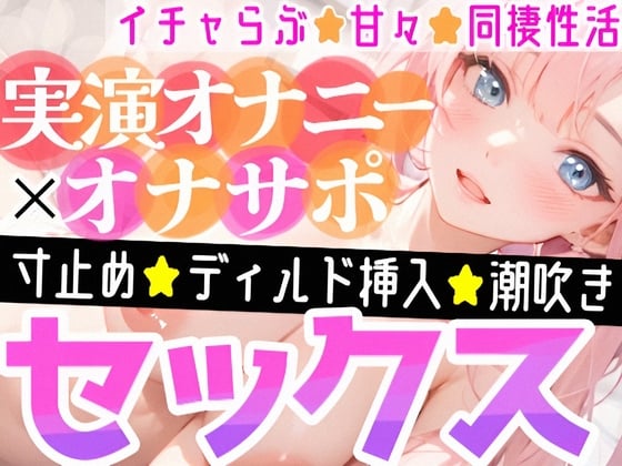 Cover of 【オナニー実演✖️オナサポ】ディルドでアヘアヘ⁉️性なる夜のイチャらぶ擬似セックス❄寸止めオナニー&潮吹きでガチオナニー実演‼️愛する彼女と幸せでHな同棲性活✨