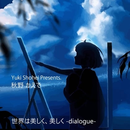 Cover of 『世界は美しく、美しく -dialogue-』 CV 秋野かえで