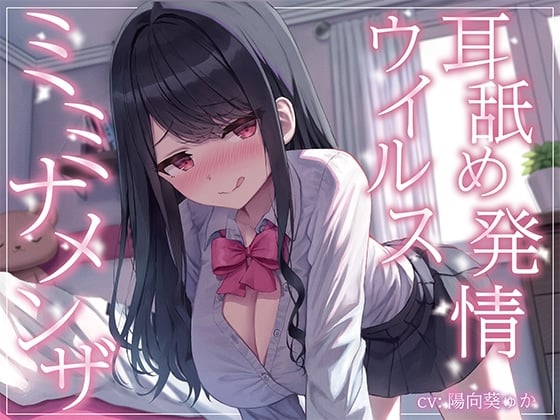 Cover of 【全編ぐっぽり耳奥舐め】耳舐め発情ウイルス「ミミナメンザ」～耳舐め欲求が止まらなくなるウイルスに感染した気だるげダウナー系同級生に毎日ぐっぽり耳奥犯される日常～