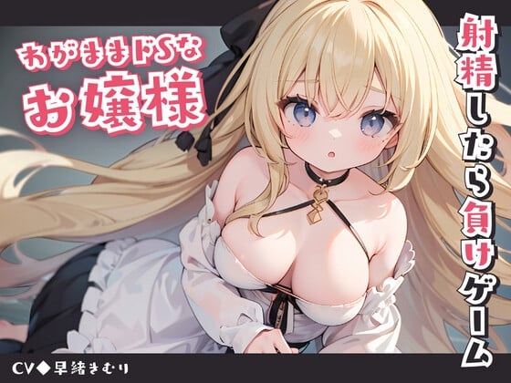 Cover of わがままドSなお嬢様と射精したら負けゲーム