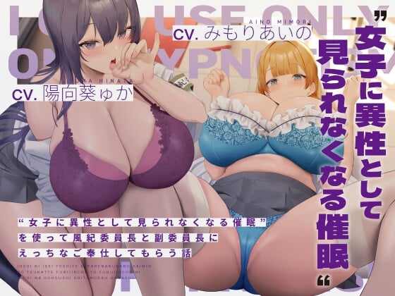 Cover of “女子に異性として見られなくなる催眠”を使って風紀委員長と副委員長にえっちなご奉仕してもらう話