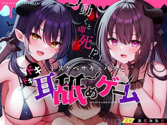 Cover of 動くと即死!?ドスケベサキュバスと耳舐めゲーム【7日間限定ヌード差分】