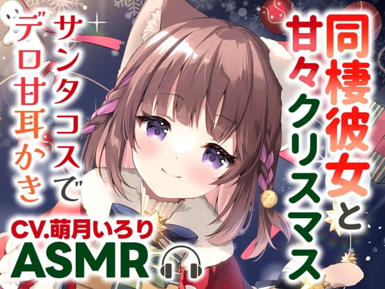 Cover of 【耳かきASMR】同棲彼女と甘々クリスマス〜サンタコスでデロ甘耳かき〜【✨高画質版全身イラスト付き✨】