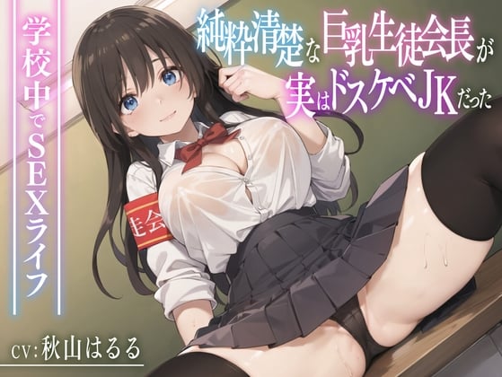 Cover of 【繁体中文版】【期間限定110円/72分】純粋清楚な巨乳生徒会長が実はドスケベJKだった〜学校内でSEXライフ〜【KU100】