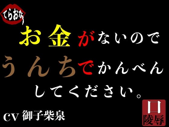 Cover of お金がないのでうんちでかんべんしてください。