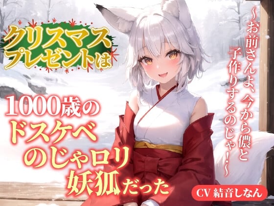 Cover of クリスマスプレゼントは1000歳のドスケベのじゃロリ妖狐だった!?～お前さんよ、今から儂と子作りするのじゃ!～【抱き枕推奨/ファンタジー/癒し】