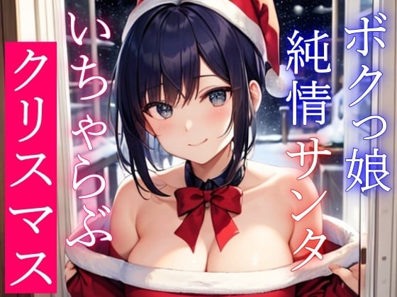 Cover of ボクっ娘純情爆乳処女サンタとえちえちいちゃらぶクリスマス～いい子にしてた君に僕からのえっちなプレゼント～