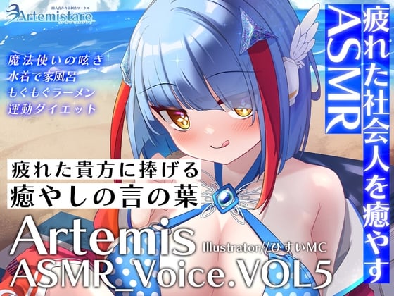 Cover of Artemis ASMR_Voice.VOL5 疲れた貴方に捧げる癒やしの言の葉【DL版】