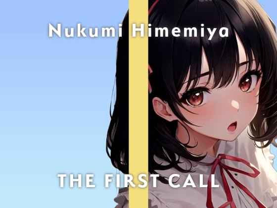 Cover of 【Fカップ新人同人声優】責められるのは好きですか…?/THE FIRST CALL【ガチオナニー実演×姫宮ぬく美×妄想オナニー】