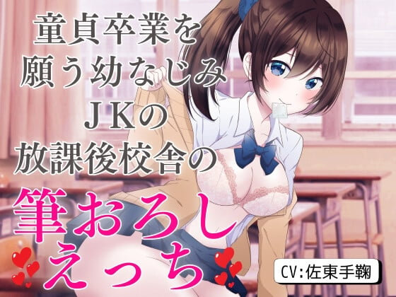 Cover of 童貞卒業を願う幼なじみJKの放課後校舎の筆おろしえっち