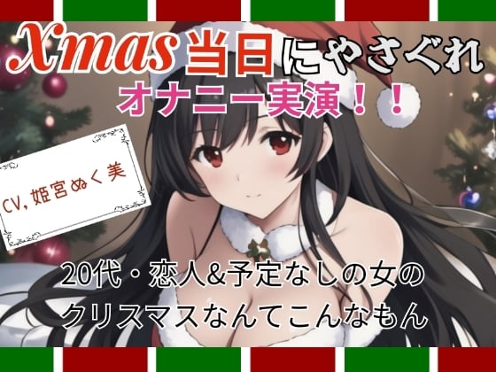 Cover of 【実演】Xmas当日にやさぐれオナニー実演〜20代・恋人&予定なしの女のクリスマスなんてこんなもん