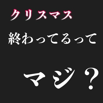 Cover of クリスマス終わってるて マジ? (クンニ、手マンボイス)