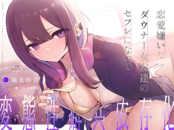 Cover of 【純愛×下品×吐息オホ】恋愛嫌いなダウナー女友達のセフレになって変態性癖共依存化