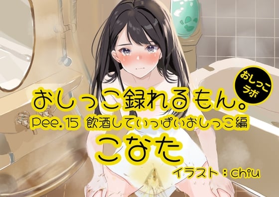 Cover of 【おしっこ実演】Pee.15こなたのおしっこ録れるもん。～飲酒していっぱいおしっこ編～