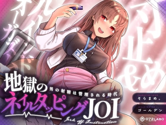 Cover of 【射精管理JOI】寸止め&ルーインドオーガズム「地獄のネイルタッピングJOI」〜男の射精は管理される時代〜【女性上位】