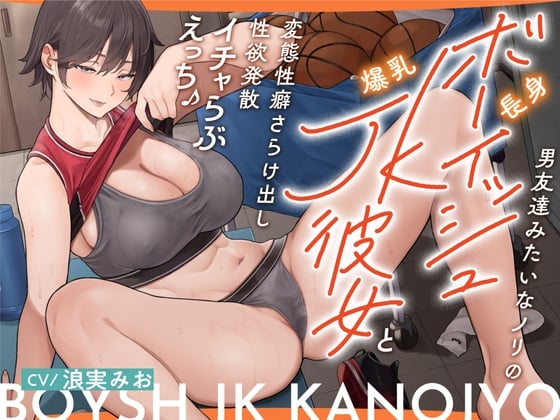 Cover of 男友達みたいなノリの長身ボーイッシュ爆乳JK彼女と変態性癖さらけ出し性欲発散イチャらぶえっち♪